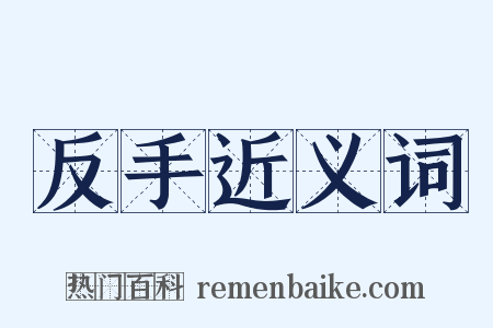 反手近义词是什么意思的图片